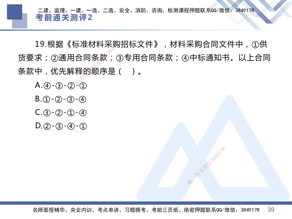 02.2025王晓丹-考前通关测评-管理2_2026年一级建造师_2026年一建管理_2025年一建管理SVIP_04-冲刺串讲✿考点强化✿小灶集训_40-管理《考前通关测评》王晓丹HX_讲义