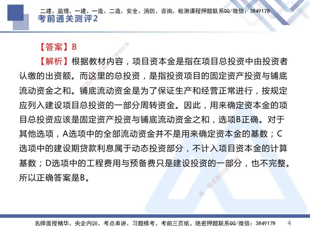 02.2025王晓丹-考前通关测评-管理2_2026年一级建造师_2026年一建管理_2025年一建管理SVIP_04-冲刺串讲✿考点强化✿小灶集训_40-管理《考前通关测评》王晓丹HX_讲义