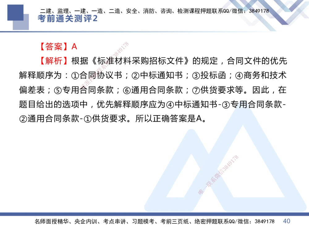 02.2025王晓丹-考前通关测评-管理2_2026年一级建造师_2026年一建管理_2025年一建管理SVIP_04-冲刺串讲✿考点强化✿小灶集训_40-管理《考前通关测评》王晓丹HX_讲义