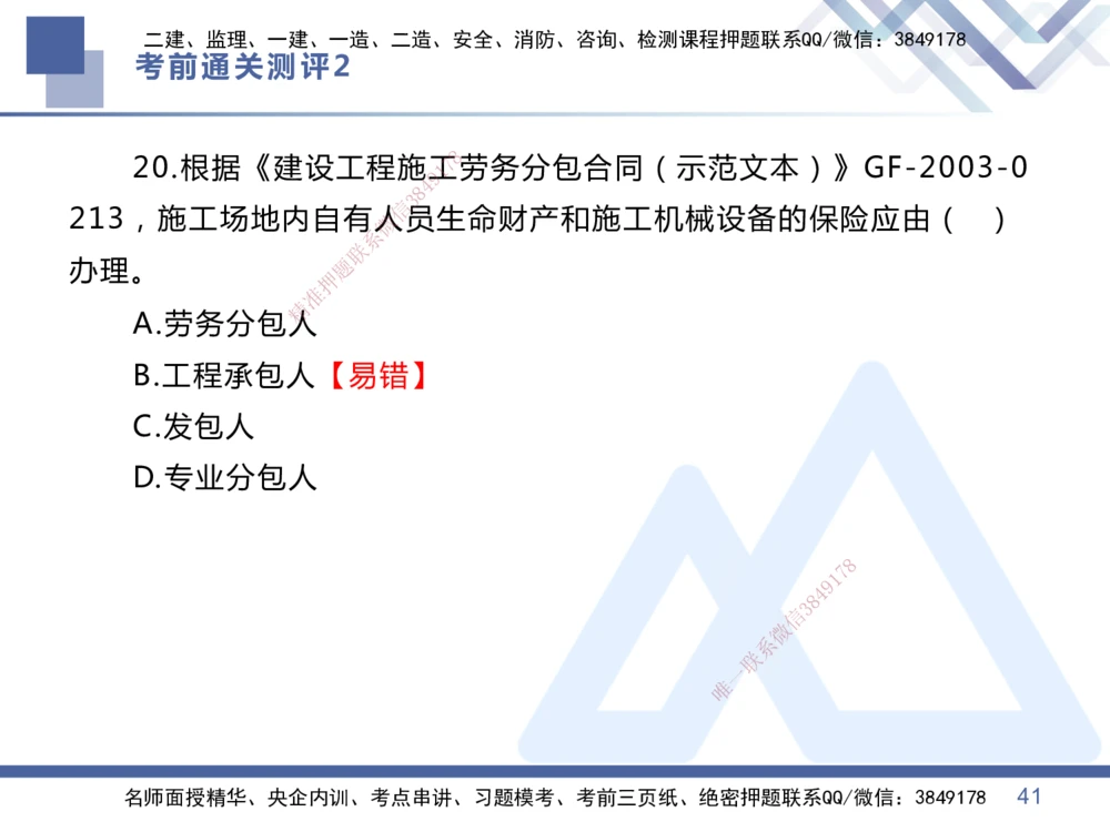 02.2025王晓丹-考前通关测评-管理2_2026年一级建造师_2026年一建管理_2025年一建管理SVIP_04-冲刺串讲✿考点强化✿小灶集训_40-管理《考前通关测评》王晓丹HX_讲义