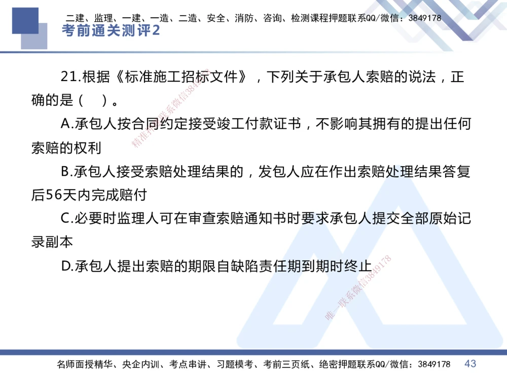 02.2025王晓丹-考前通关测评-管理2_2026年一级建造师_2026年一建管理_2025年一建管理SVIP_04-冲刺串讲✿考点强化✿小灶集训_40-管理《考前通关测评》王晓丹HX_讲义