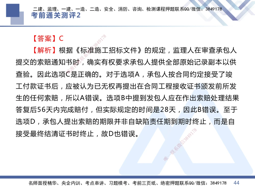 02.2025王晓丹-考前通关测评-管理2_2026年一级建造师_2026年一建管理_2025年一建管理SVIP_04-冲刺串讲✿考点强化✿小灶集训_40-管理《考前通关测评》王晓丹HX_讲义