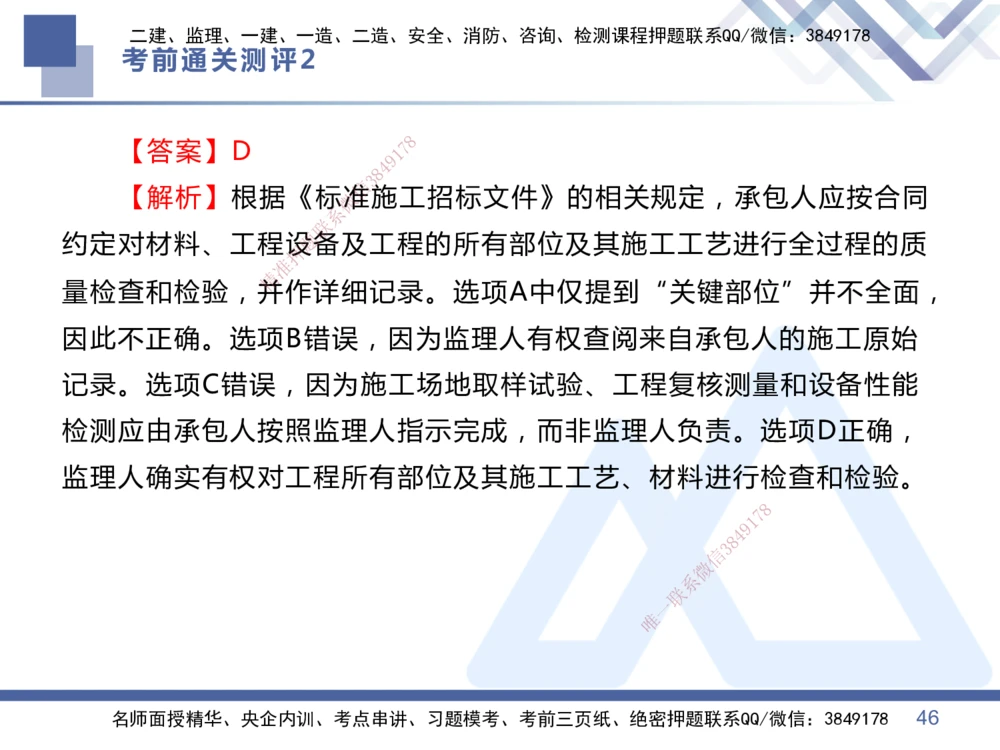 02.2025王晓丹-考前通关测评-管理2_2026年一级建造师_2026年一建管理_2025年一建管理SVIP_04-冲刺串讲✿考点强化✿小灶集训_40-管理《考前通关测评》王晓丹HX_讲义