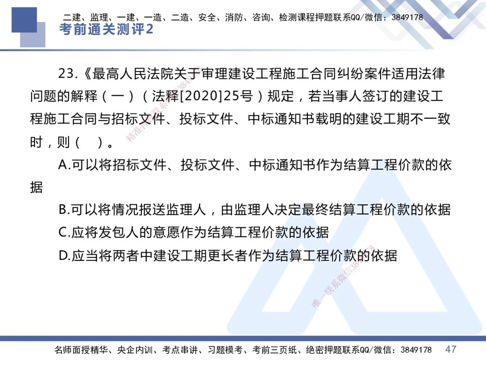 02.2025王晓丹-考前通关测评-管理2_2026年一级建造师_2026年一建管理_2025年一建管理SVIP_04-冲刺串讲✿考点强化✿小灶集训_40-管理《考前通关测评》王晓丹HX_讲义