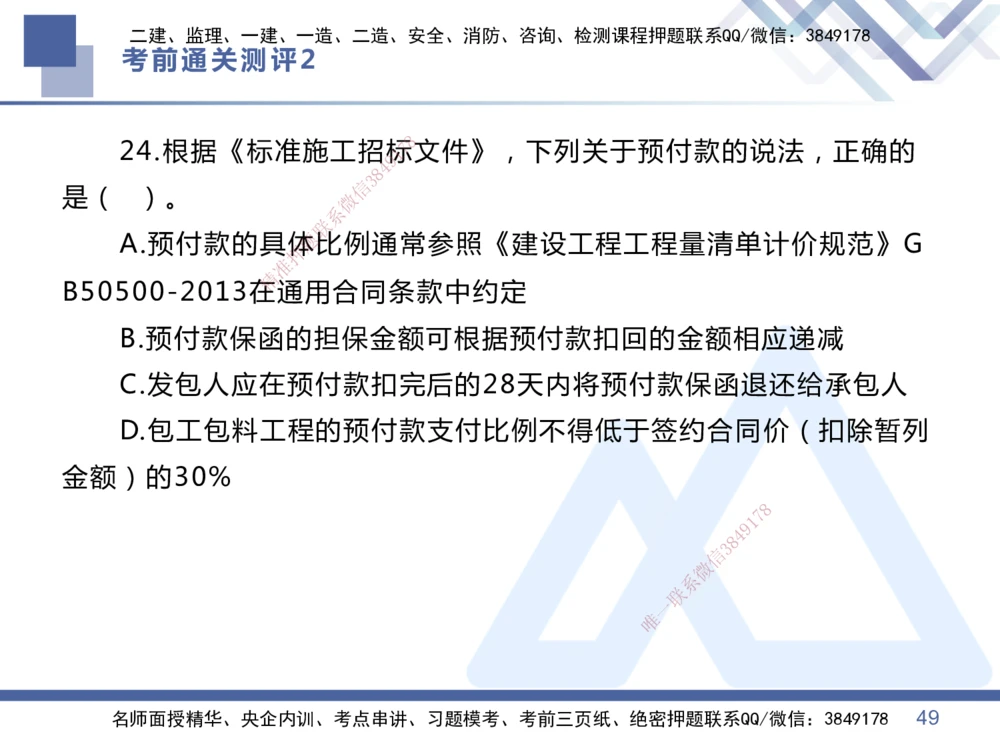 02.2025王晓丹-考前通关测评-管理2_2026年一级建造师_2026年一建管理_2025年一建管理SVIP_04-冲刺串讲✿考点强化✿小灶集训_40-管理《考前通关测评》王晓丹HX_讲义
