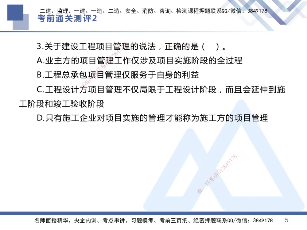 02.2025王晓丹-考前通关测评-管理2_2026年一级建造师_2026年一建管理_2025年一建管理SVIP_04-冲刺串讲✿考点强化✿小灶集训_40-管理《考前通关测评》王晓丹HX_讲义