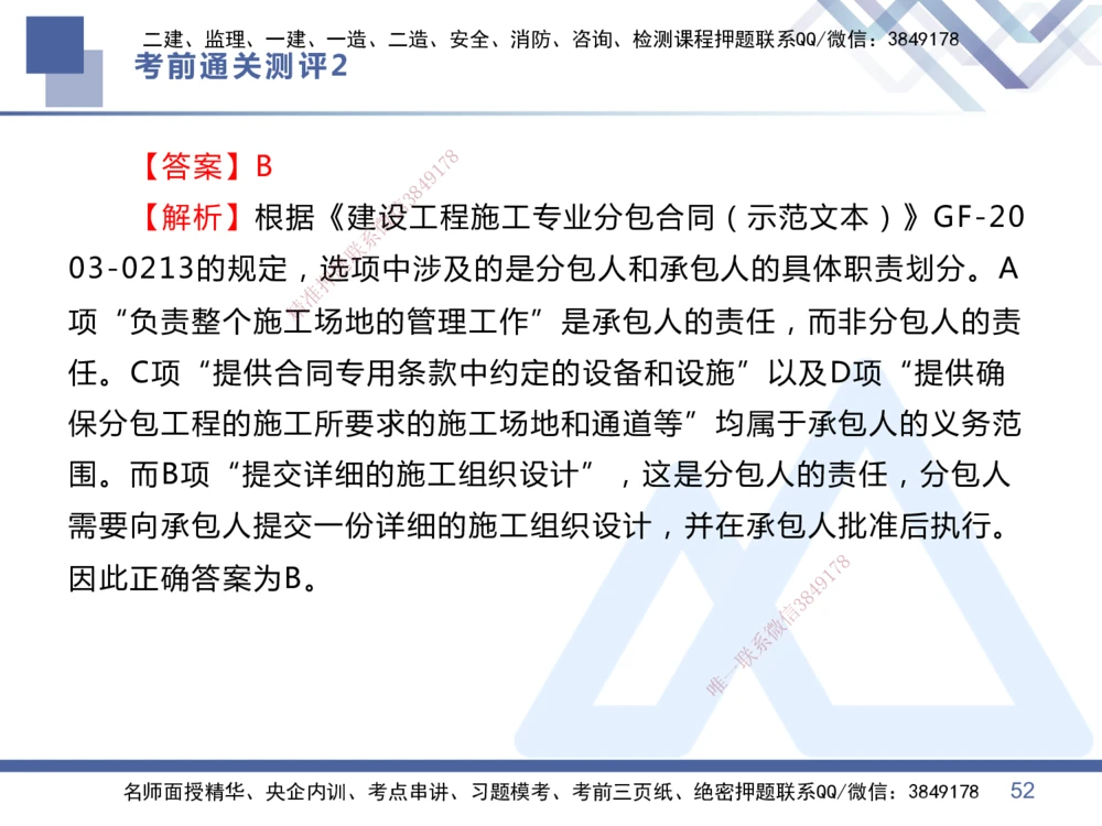 02.2025王晓丹-考前通关测评-管理2_2026年一级建造师_2026年一建管理_2025年一建管理SVIP_04-冲刺串讲✿考点强化✿小灶集训_40-管理《考前通关测评》王晓丹HX_讲义