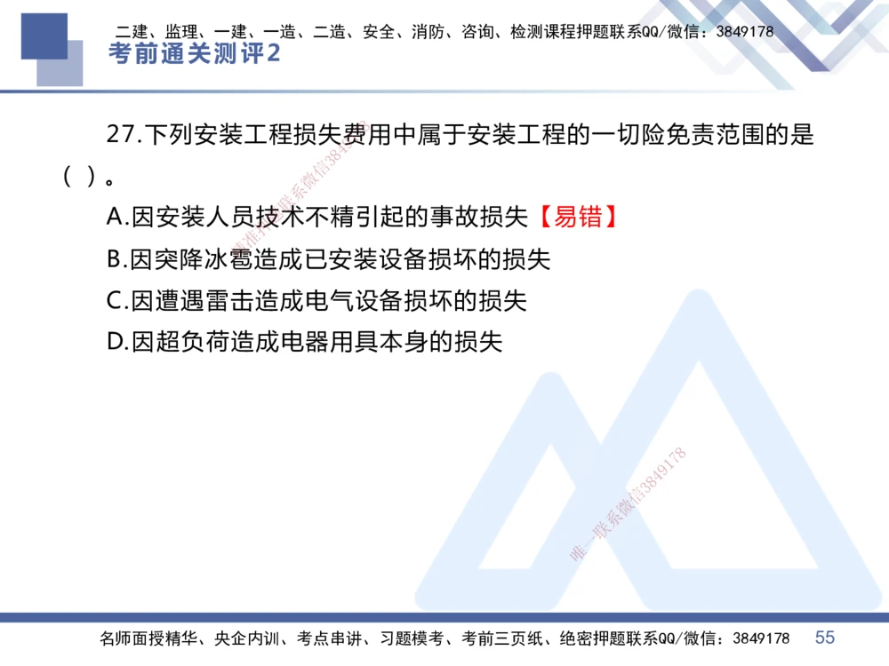 02.2025王晓丹-考前通关测评-管理2_2026年一级建造师_2026年一建管理_2025年一建管理SVIP_04-冲刺串讲✿考点强化✿小灶集训_40-管理《考前通关测评》王晓丹HX_讲义