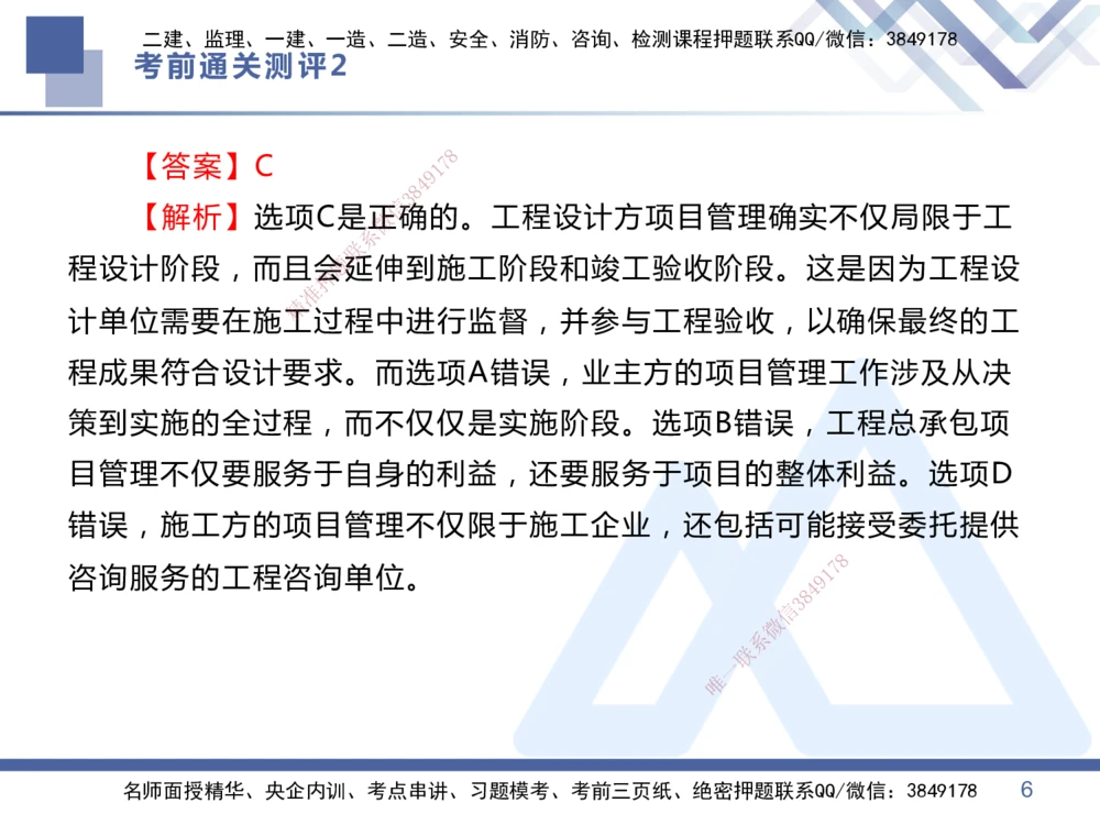 02.2025王晓丹-考前通关测评-管理2_2026年一级建造师_2026年一建管理_2025年一建管理SVIP_04-冲刺串讲✿考点强化✿小灶集训_40-管理《考前通关测评》王晓丹HX_讲义