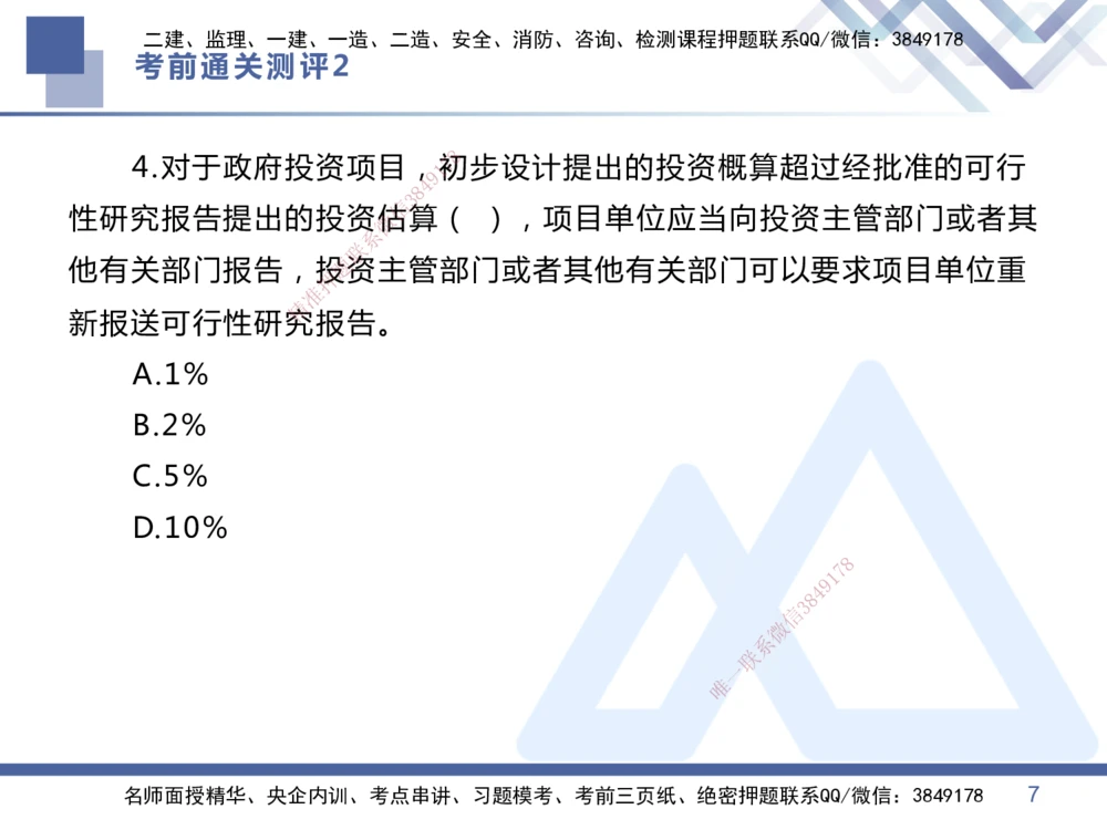 02.2025王晓丹-考前通关测评-管理2_2026年一级建造师_2026年一建管理_2025年一建管理SVIP_04-冲刺串讲✿考点强化✿小灶集训_40-管理《考前通关测评》王晓丹HX_讲义