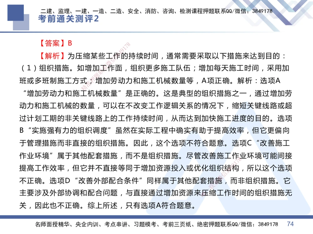 02.2025王晓丹-考前通关测评-管理2_2026年一级建造师_2026年一建管理_2025年一建管理SVIP_04-冲刺串讲✿考点强化✿小灶集训_40-管理《考前通关测评》王晓丹HX_讲义
