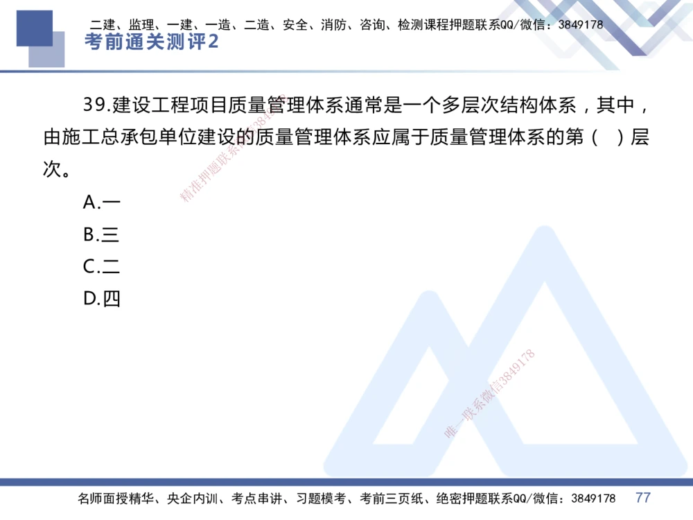 02.2025王晓丹-考前通关测评-管理2_2026年一级建造师_2026年一建管理_2025年一建管理SVIP_04-冲刺串讲✿考点强化✿小灶集训_40-管理《考前通关测评》王晓丹HX_讲义