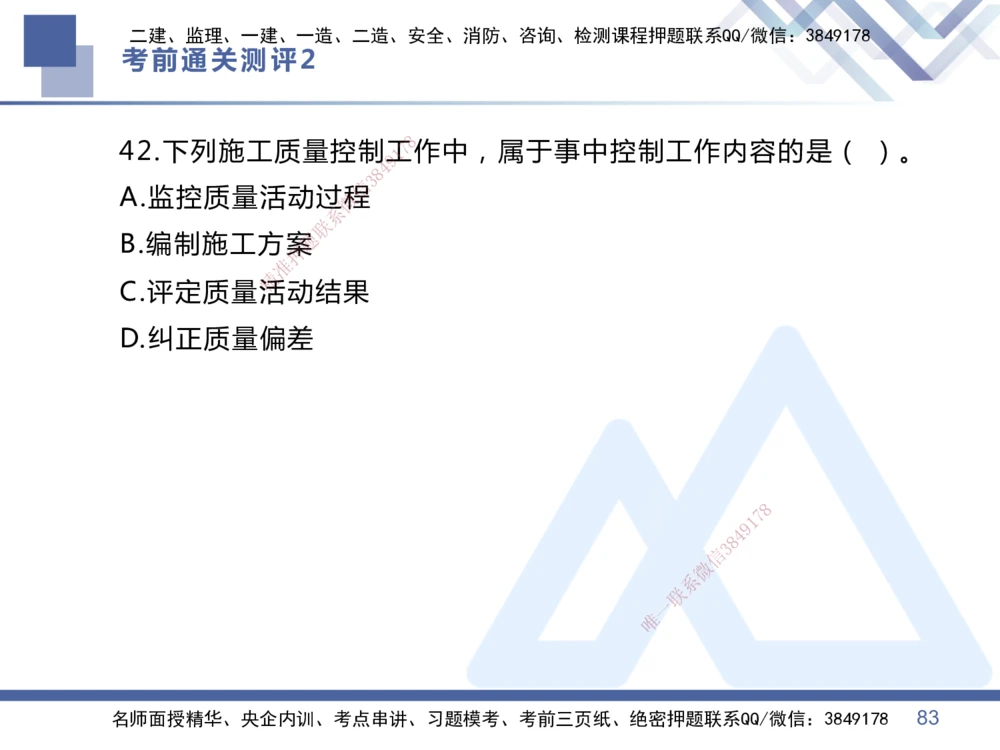 02.2025王晓丹-考前通关测评-管理2_2026年一级建造师_2026年一建管理_2025年一建管理SVIP_04-冲刺串讲✿考点强化✿小灶集训_40-管理《考前通关测评》王晓丹HX_讲义
