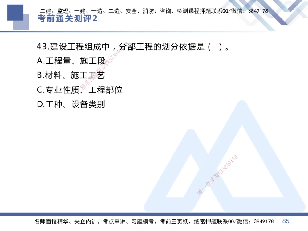 02.2025王晓丹-考前通关测评-管理2_2026年一级建造师_2026年一建管理_2025年一建管理SVIP_04-冲刺串讲✿考点强化✿小灶集训_40-管理《考前通关测评》王晓丹HX_讲义