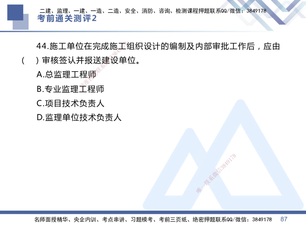 02.2025王晓丹-考前通关测评-管理2_2026年一级建造师_2026年一建管理_2025年一建管理SVIP_04-冲刺串讲✿考点强化✿小灶集训_40-管理《考前通关测评》王晓丹HX_讲义