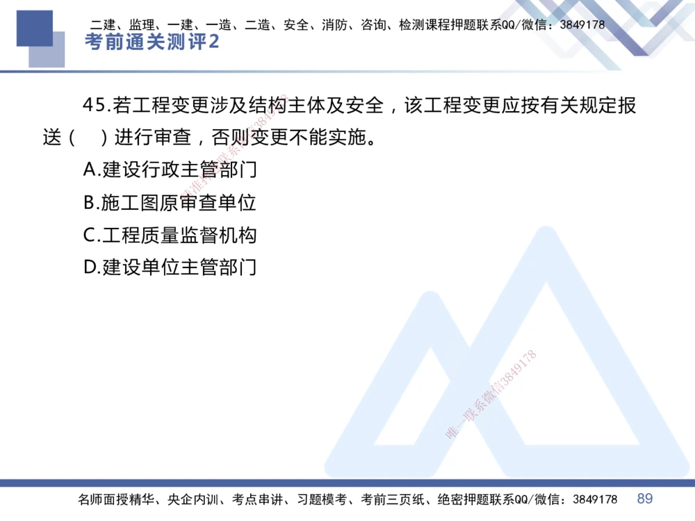 02.2025王晓丹-考前通关测评-管理2_2026年一级建造师_2026年一建管理_2025年一建管理SVIP_04-冲刺串讲✿考点强化✿小灶集训_40-管理《考前通关测评》王晓丹HX_讲义