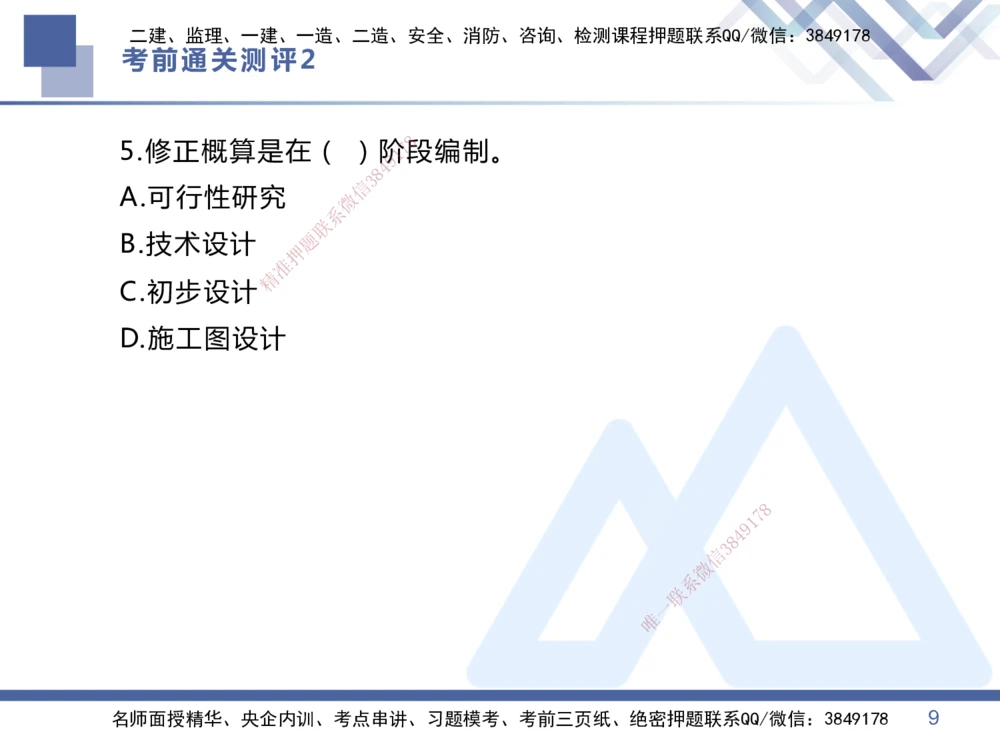 02.2025王晓丹-考前通关测评-管理2_2026年一级建造师_2026年一建管理_2025年一建管理SVIP_04-冲刺串讲✿考点强化✿小灶集训_40-管理《考前通关测评》王晓丹HX_讲义