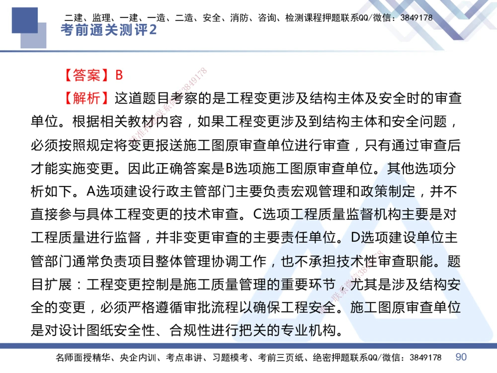 02.2025王晓丹-考前通关测评-管理2_2026年一级建造师_2026年一建管理_2025年一建管理SVIP_04-冲刺串讲✿考点强化✿小灶集训_40-管理《考前通关测评》王晓丹HX_讲义