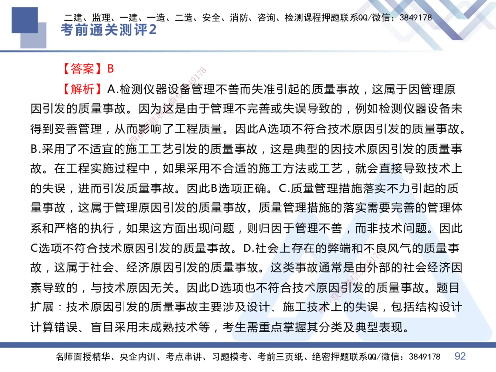 02.2025王晓丹-考前通关测评-管理2_2026年一级建造师_2026年一建管理_2025年一建管理SVIP_04-冲刺串讲✿考点强化✿小灶集训_40-管理《考前通关测评》王晓丹HX_讲义