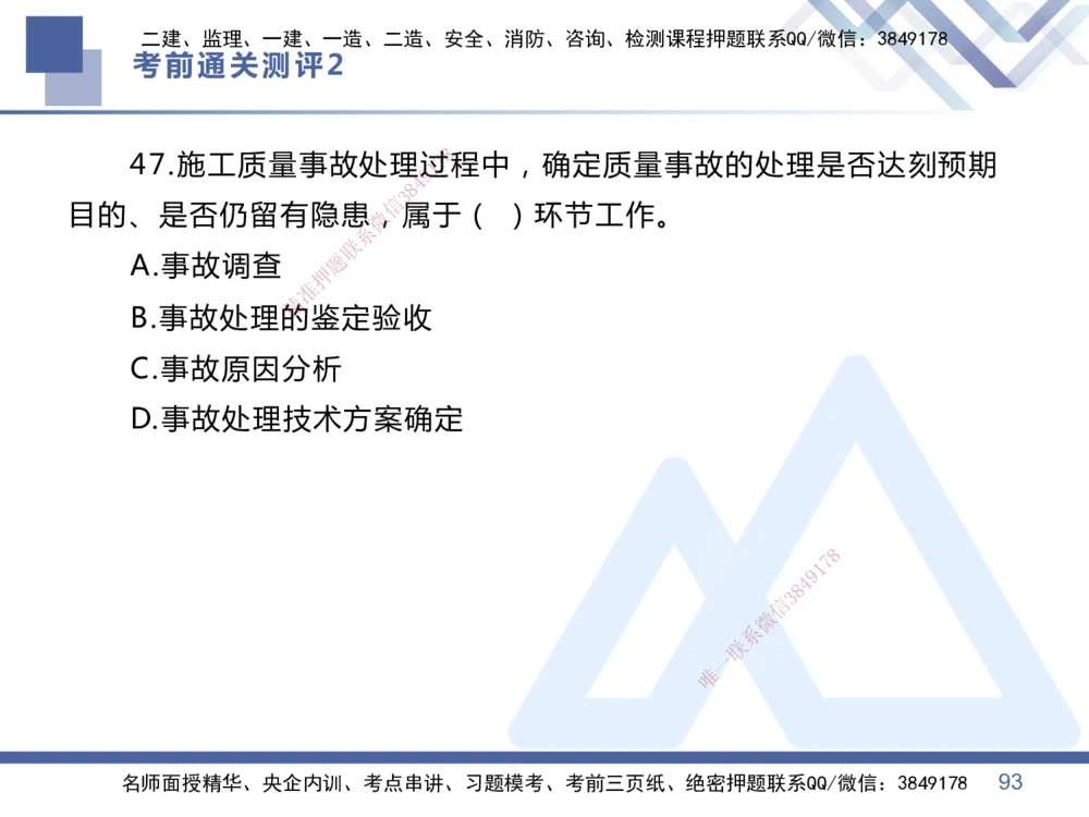 02.2025王晓丹-考前通关测评-管理2_2026年一级建造师_2026年一建管理_2025年一建管理SVIP_04-冲刺串讲✿考点强化✿小灶集训_40-管理《考前通关测评》王晓丹HX_讲义