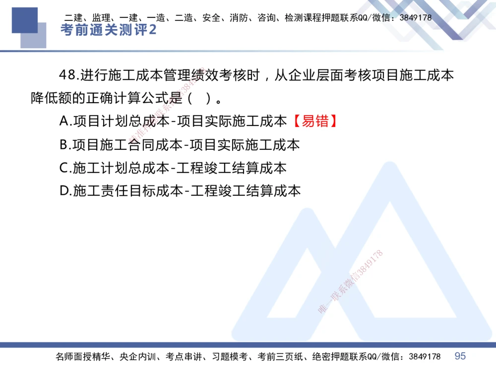 02.2025王晓丹-考前通关测评-管理2_2026年一级建造师_2026年一建管理_2025年一建管理SVIP_04-冲刺串讲✿考点强化✿小灶集训_40-管理《考前通关测评》王晓丹HX_讲义