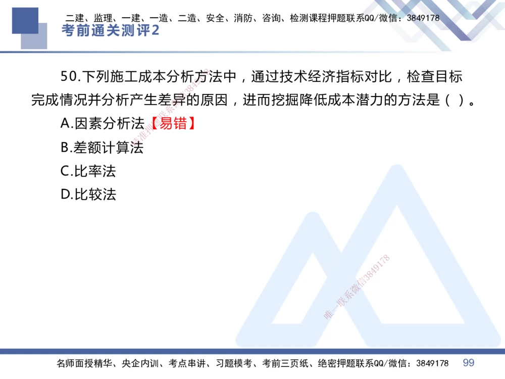 02.2025王晓丹-考前通关测评-管理2_2026年一级建造师_2026年一建管理_2025年一建管理SVIP_04-冲刺串讲✿考点强化✿小灶集训_40-管理《考前通关测评》王晓丹HX_讲义