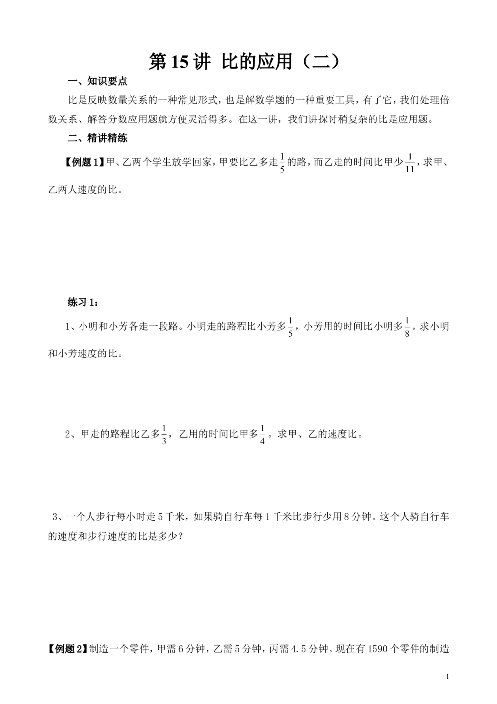 第15讲比的应用（二）_小学奥数举一反三1-6年级相关课程_6六年级奥数《举一反三》_6六年级奥数（40讲）《举一反三》