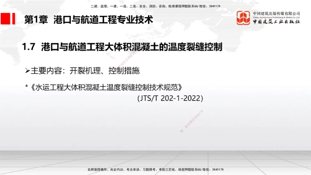 05节1.7港口与航道工程大体积混凝土的温度裂缝控制（01.04）_2026年一级建造师_2026年一建港航_2026年一建港航SVIP_02-基础精讲✿高端面授✿深度强化_讲义