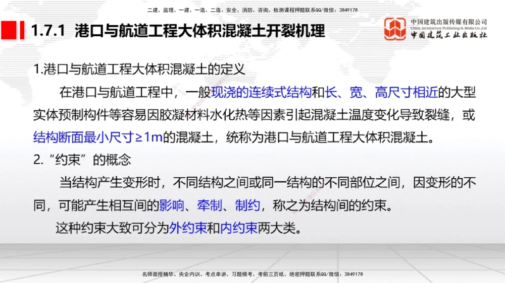05节1.7港口与航道工程大体积混凝土的温度裂缝控制（01.04）_2026年一级建造师_2026年一建港航_2026年一建港航SVIP_02-基础精讲✿高端面授✿深度强化_讲义