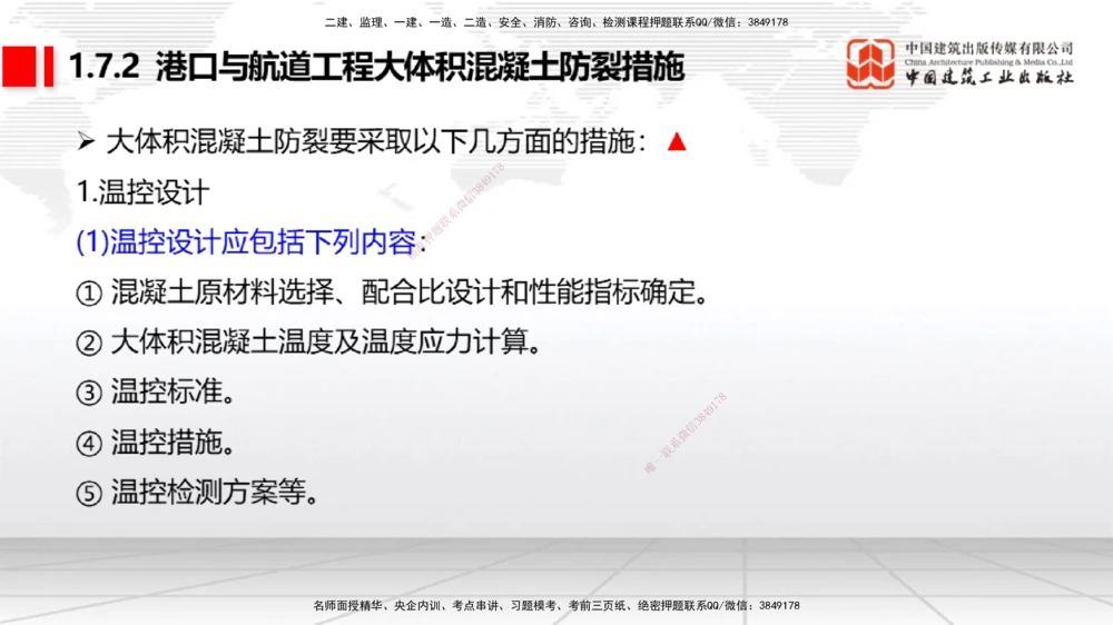 05节1.7港口与航道工程大体积混凝土的温度裂缝控制（01.04）_2026年一级建造师_2026年一建港航_2026年一建港航SVIP_02-基础精讲✿高端面授✿深度强化_讲义