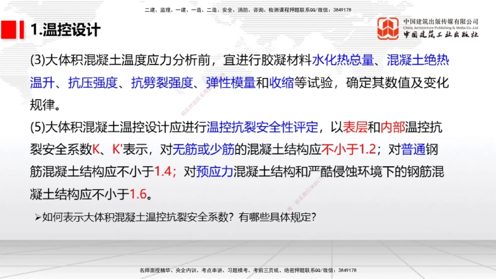 05节1.7港口与航道工程大体积混凝土的温度裂缝控制（01.04）_2026年一级建造师_2026年一建港航_2026年一建港航SVIP_02-基础精讲✿高端面授✿深度强化_讲义