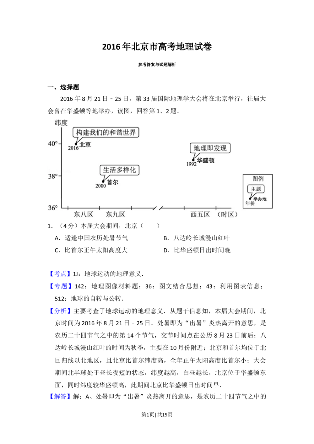 2016年高考地理试卷（北京）（解析卷）_历年高考真题合集_地理历年高考真题_新&middot;Word版2008-2025&middot;高考地理真题_地理（按省份分类）2008-2025_2008-2025&middot;（北京）地理高考真题