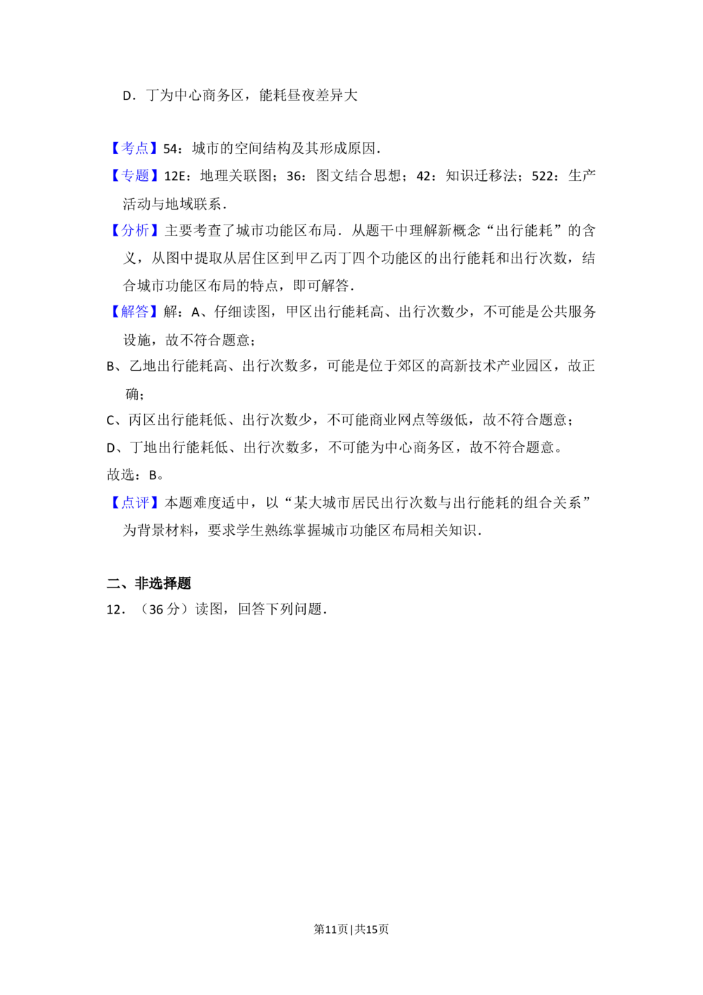 2016年高考地理试卷（北京）（解析卷）_历年高考真题合集_地理历年高考真题_新&middot;Word版2008-2025&middot;高考地理真题_地理（按省份分类）2008-2025_2008-2025&middot;（北京）地理高考真题