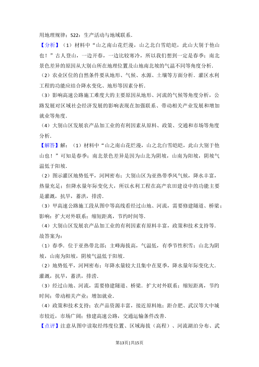 2016年高考地理试卷（北京）（解析卷）_历年高考真题合集_地理历年高考真题_新&middot;Word版2008-2025&middot;高考地理真题_地理（按省份分类）2008-2025_2008-2025&middot;（北京）地理高考真题