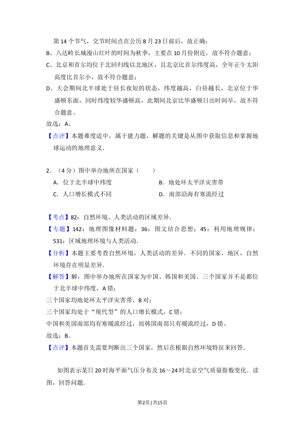 2016年高考地理试卷（北京）（解析卷）_历年高考真题合集_地理历年高考真题_新&middot;Word版2008-2025&middot;高考地理真题_地理（按省份分类）2008-2025_2008-2025&middot;（北京）地理高考真题