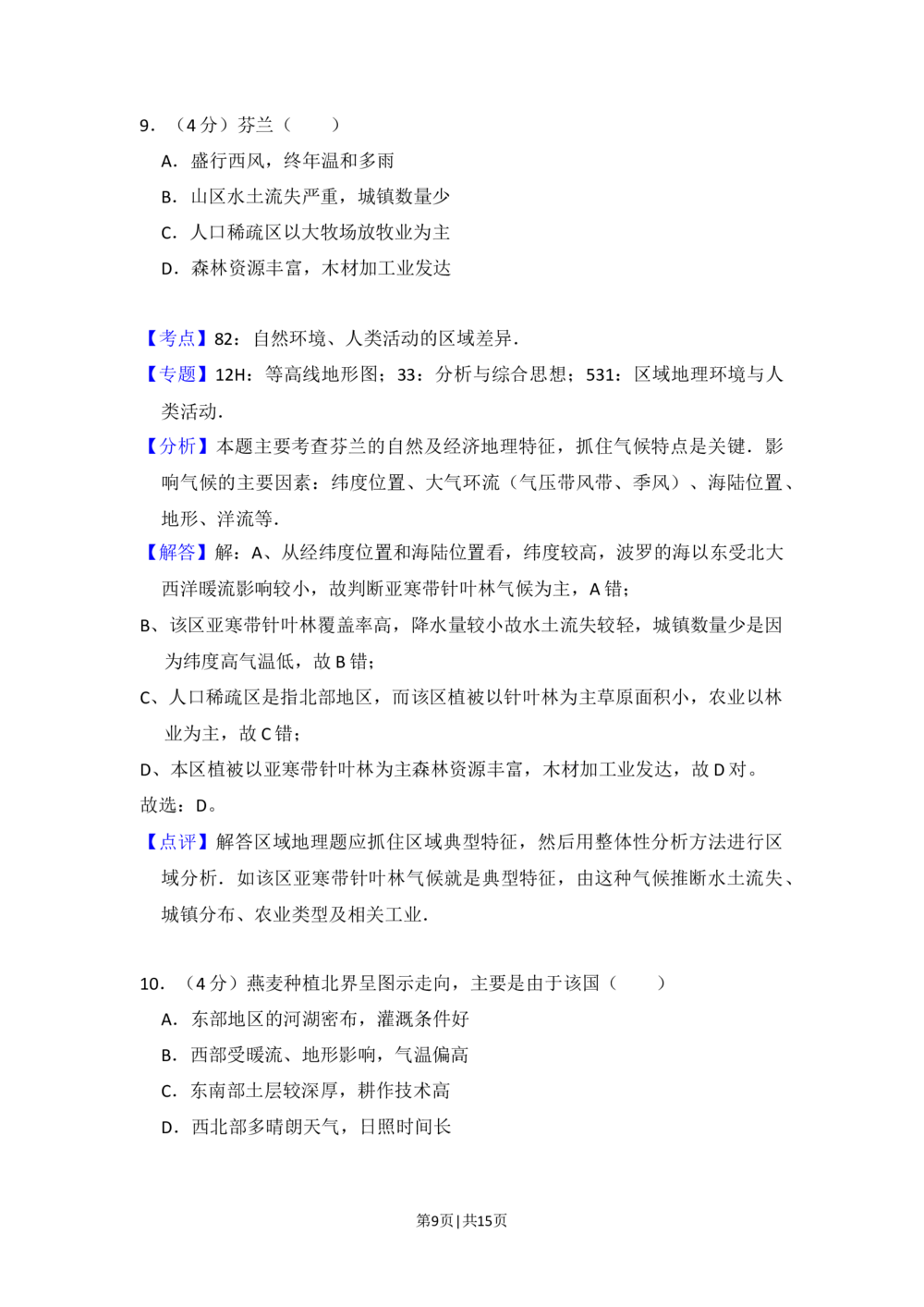 2016年高考地理试卷（北京）（解析卷）_历年高考真题合集_地理历年高考真题_新&middot;Word版2008-2025&middot;高考地理真题_地理（按省份分类）2008-2025_2008-2025&middot;（北京）地理高考真题