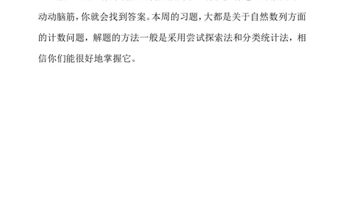 第十七周数字趣谈_小学奥数举一反三1-6年级相关课程_3三年级奥数《举一反三》配套讲义课件_举一反三3年级课件配套word讲义_举一反三-三年级奥数分册