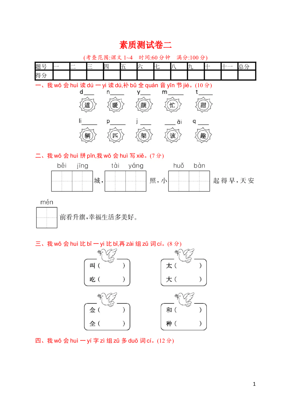 素质测试卷二_小学试卷大合集_一年级语文下册（单元期中期末试卷）_统编版一年级下册第2单元测试卷（10份）