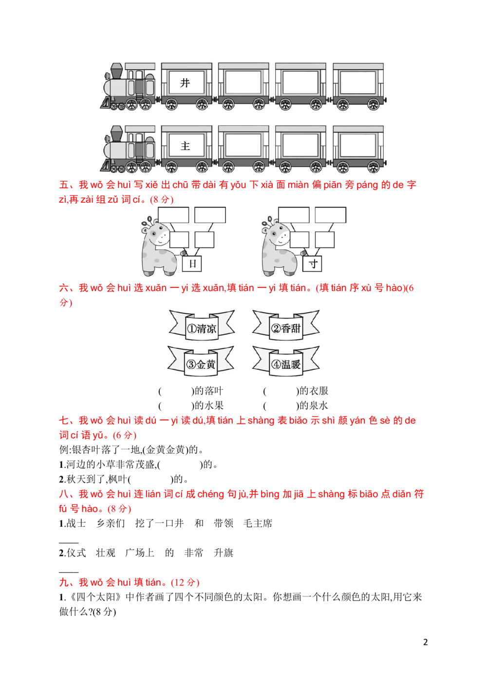 素质测试卷二_小学试卷大合集_一年级语文下册（单元期中期末试卷）_统编版一年级下册第2单元测试卷（10份）