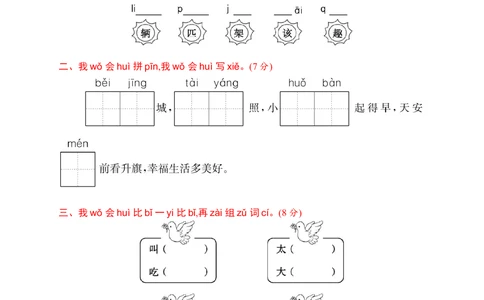 素质测试卷二_小学试卷大合集_一年级语文下册（单元期中期末试卷）_统编版一年级下册第2单元测试卷（10份）