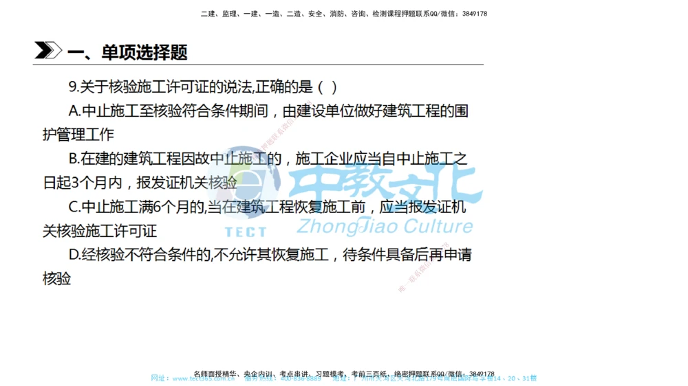 01.一建法规-2019年真题解析-讲义_2026年一建法规_2025年一建法规SVIP_03-习题精析✿实战特训✿模考通关_26-法规《真题解析班》名师ZJ_课程讲义