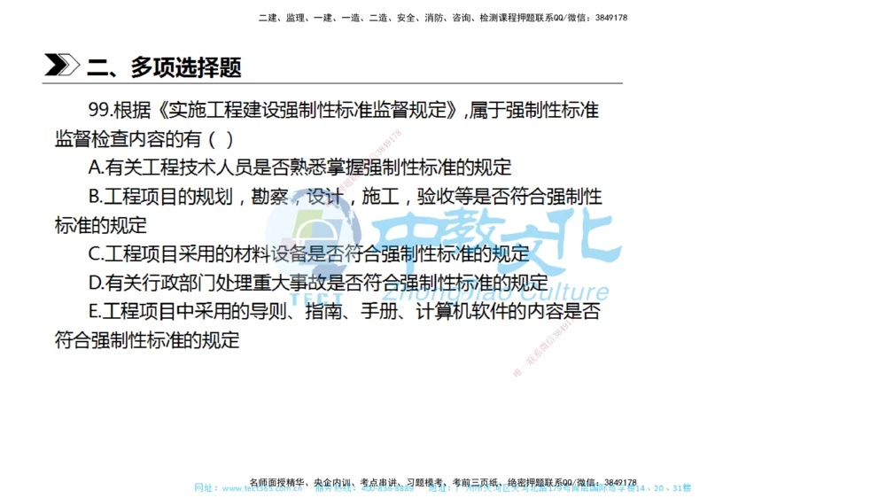 01.一建法规-2019年真题解析-讲义_2026年一建法规_2025年一建法规SVIP_03-习题精析✿实战特训✿模考通关_26-法规《真题解析班》名师ZJ_课程讲义