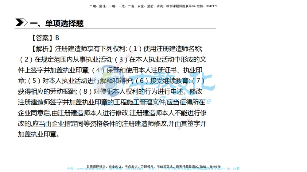01.一建法规-2019年真题解析-讲义_2026年一建法规_2025年一建法规SVIP_03-习题精析✿实战特训✿模考通关_26-法规《真题解析班》名师ZJ_课程讲义