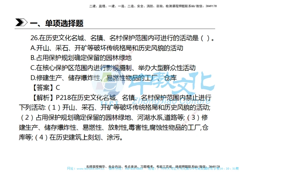01.一建法规-2019年真题解析-讲义_2026年一建法规_2025年一建法规SVIP_03-习题精析✿实战特训✿模考通关_26-法规《真题解析班》名师ZJ_课程讲义
