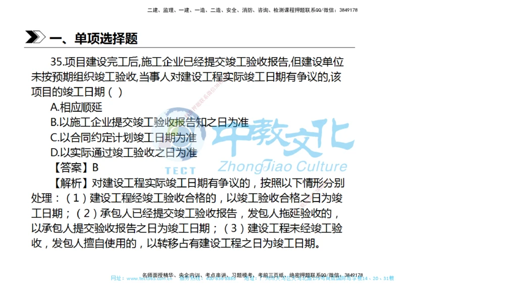 01.一建法规-2019年真题解析-讲义_2026年一建法规_2025年一建法规SVIP_03-习题精析✿实战特训✿模考通关_26-法规《真题解析班》名师ZJ_课程讲义