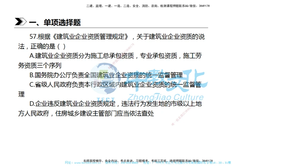 01.一建法规-2019年真题解析-讲义_2026年一建法规_2025年一建法规SVIP_03-习题精析✿实战特训✿模考通关_26-法规《真题解析班》名师ZJ_课程讲义