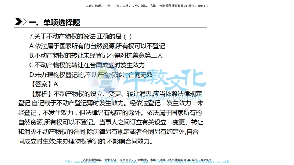 01.一建法规-2019年真题解析-讲义_2026年一建法规_2025年一建法规SVIP_03-习题精析✿实战特训✿模考通关_26-法规《真题解析班》名师ZJ_课程讲义