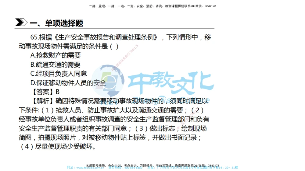 01.一建法规-2019年真题解析-讲义_2026年一建法规_2025年一建法规SVIP_03-习题精析✿实战特训✿模考通关_26-法规《真题解析班》名师ZJ_课程讲义