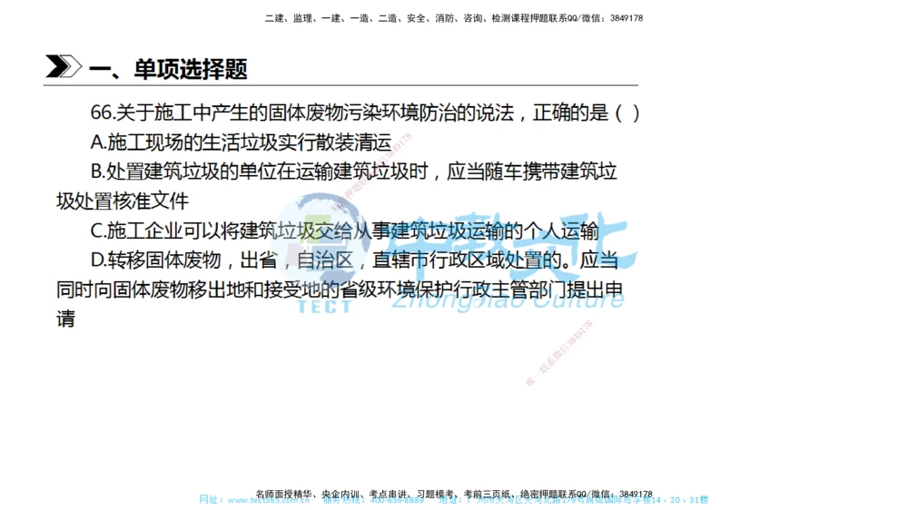 01.一建法规-2019年真题解析-讲义_2026年一建法规_2025年一建法规SVIP_03-习题精析✿实战特训✿模考通关_26-法规《真题解析班》名师ZJ_课程讲义