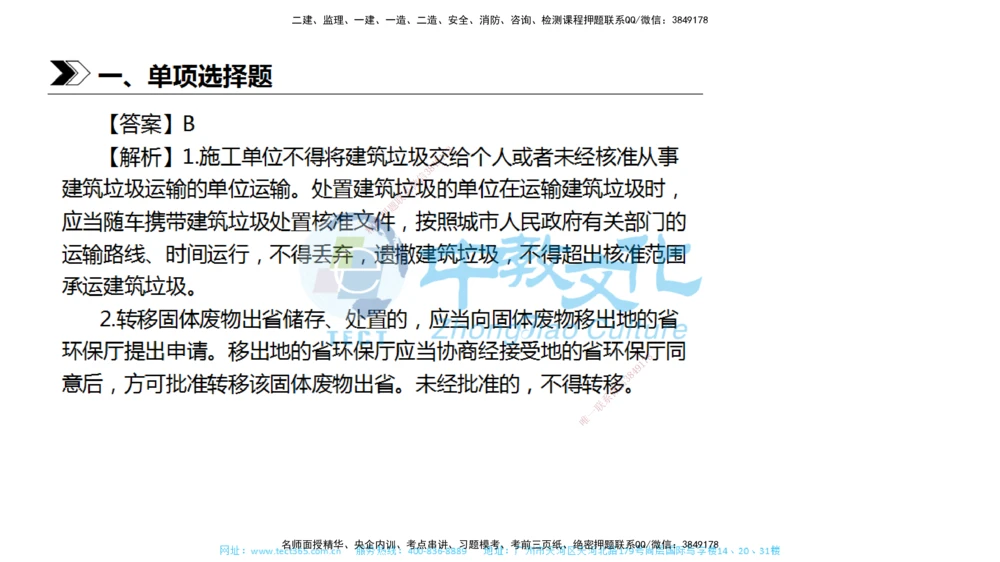 01.一建法规-2019年真题解析-讲义_2026年一建法规_2025年一建法规SVIP_03-习题精析✿实战特训✿模考通关_26-法规《真题解析班》名师ZJ_课程讲义